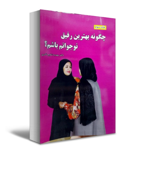 کتاب چگونه بهترین رفیق نوجوانم  باشم؟ اثر مهدیه شفیع نادری نشر الماس دانش 0