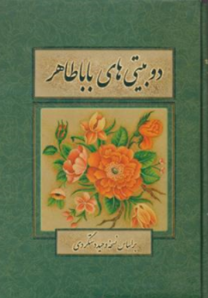 کتاب دوبیتی های بابا طاهر اثر بابا طاهر ترجمه وحید دستگردی نشر بهزاد