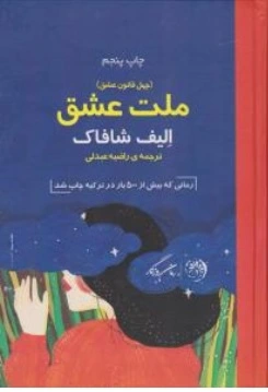 کتاب (چهل قانون ملت عشق) ملت عشق اثر الیف شافاک ترجمه راضیه عبدلی نشر روزگار