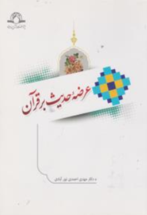 کتاب عرضه حدیث بر قرآن اثر مهدی احمدی نورآبادی ناشر پژوهشگاه قرآن و حدیث