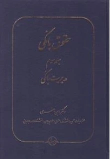 حقوق بانکی جلد 3 مدیریت بانکی اثر امین جعفری