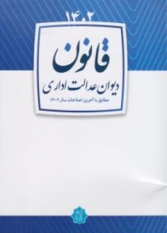 کتاب قانون دیوان عدالت اداری مصوب 1402 اثر بخش تنقیح قوانین و مقررات بنیاد میزان نشر داتیک