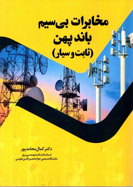 کتاب مخابرات بی سیم باند پهن (ثابت و سیار) اثر کمال محامد پور ناشر دانش بنیاد