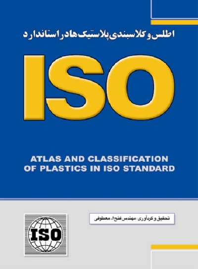 اطلس و کلاسبندی پلاستیک‌ها در استاندارد ISO