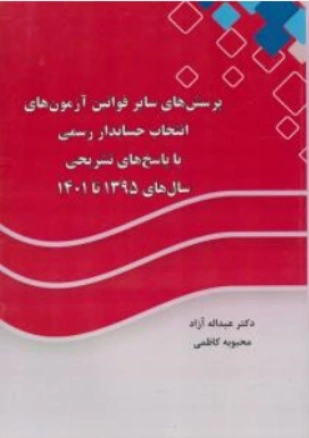 کتاب پرسش های سایر قوانین آژمون های انتخاب حسابدار رسمی با پاسخ های تشریحی سال های 1395 تا 1401 اثر عبدالله آزاد ناشر ترمه