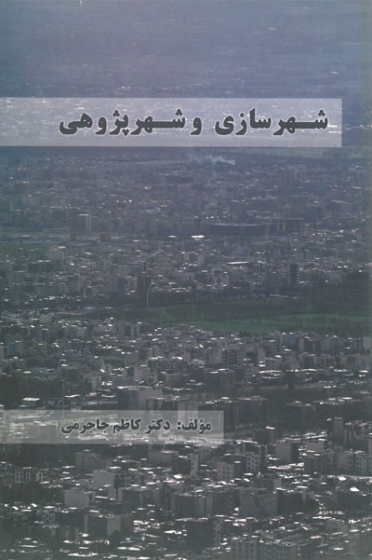 شهرسازی و شهر پژوهی اثر جاجرمی