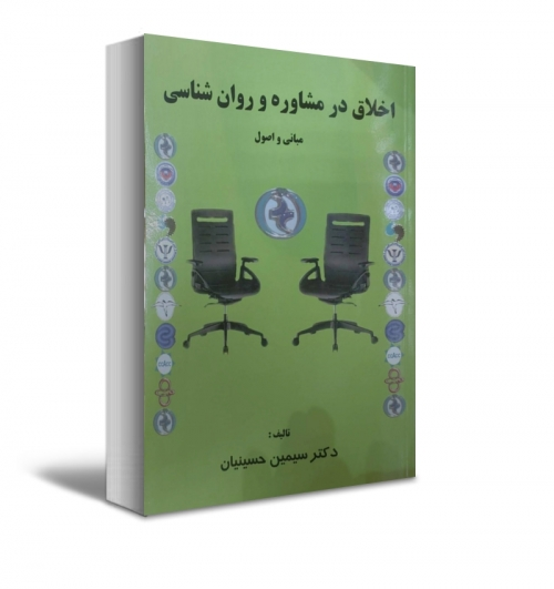 کتاب اخلاق در مشاوره و روانشناسی (مبانی و اصول) اثر سیمین حسینیان 0