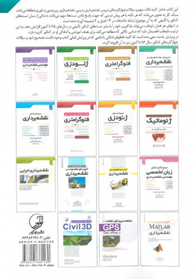سوالات چهار گزینه ای و نکات جامع نقشه برداری( ویرایش جدید) اثر صمدی علی نیا 0