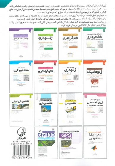 سوالات چهار گزینه ای و نکات جامع نقشه برداری( ویرایش جدید) اثر صمدی علی نیا 0
