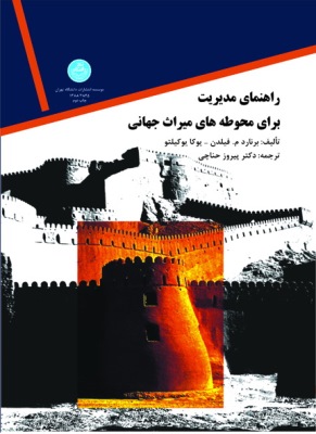 راهنمای مدیریت برای محوطه های میراث جهانی اثر برنارد م فیلدن ترجمه پیروزحناچی 0