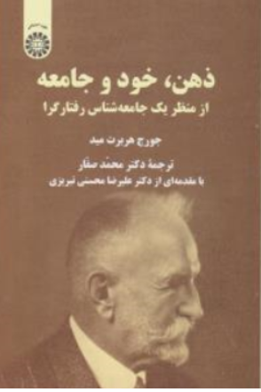  کتاب ذهن خود و جامعه (از منظر یک جامعه شناس رفتارگرا) کد : 2432 اثر  جورج هربرت مید ترجمه محمد صفار نشر سمت