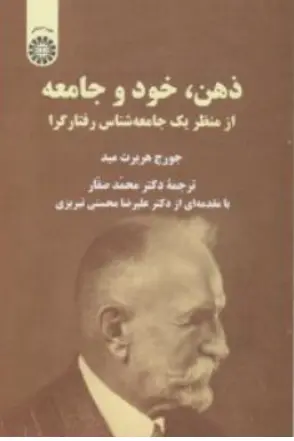  کتاب ذهن خود و جامعه (از منظر یک جامعه شناس رفتارگرا) کد : 2432 اثر  جورج هربرت مید ترجمه محمد صفار نشر سمت