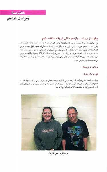 کتاب مبانی فیزیک مکانیک و گرما (جلد اول) ؛ (شاره ها و نوسان) ؛ (ویراست یازدهم) اثر دیوید هالیدی ترجمه محمد رضا خوش بین 4