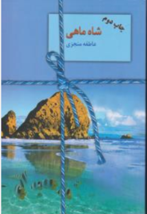 کتاب شاه ماهی اثر عاطفه منجزی نشر سخن