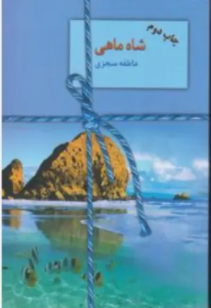 کتاب شاه ماهی اثر عاطفه منجزی نشر سخن
