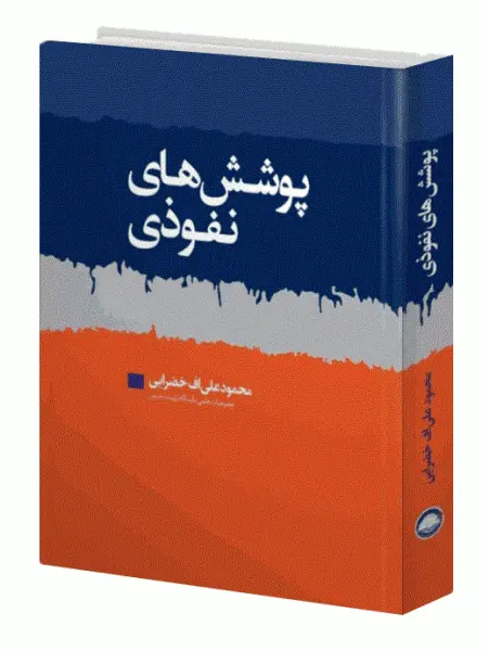 کتاب پوشش های نفوذی اثر محمود علی اف خضرایی ناشر فدک ایساتیس 1