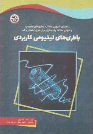 کتاب باطری های لیتیومی کاربردی : (نحوه ساخت پک باطری برای دوچرخه های برقی) اثر نیک پاور ترجمه نیلوفر جعفری پور شورغینی نشر نصیر بصیر