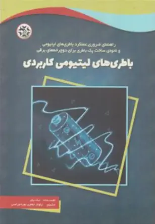 کتاب باطری های لیتیومی کاربردی : (نحوه ساخت پک باطری برای دوچرخه های برقی) اثر نیک پاور ترجمه نیلوفر جعفری پور شورغینی نشر نصیر بصیر