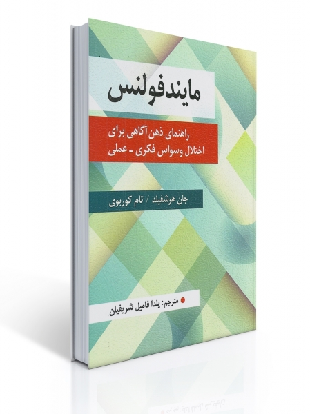 کتاب مایندفولنس اثر جان هرشفیلد ، تام کوربوی ترجمه یلدا فامیل شریفیان  0