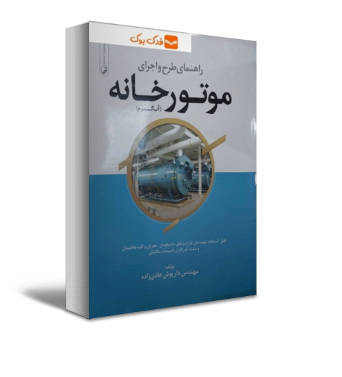 کتاب راهنمای طرح و اجرای موتورخانه ( آب گرم) اثر هادی زاده ناشر نوآور 1