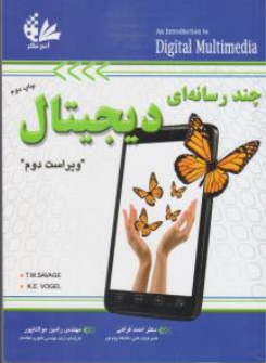 چند رسانه ای دیجیتال اثر تری مایکل سویج  ترجمه احمد فراهی