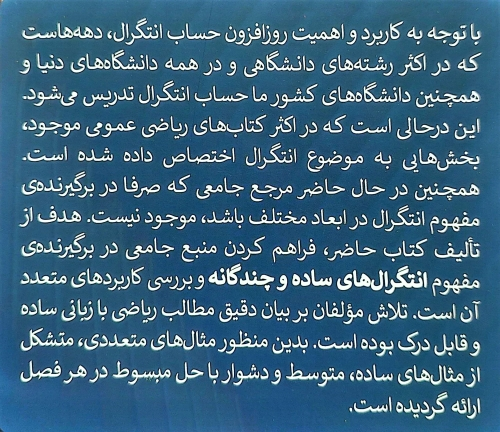کتاب انتگرال های ساده و چند گانه اثر لیلی کمالی اردکانی کبرا اسمعیلی بریران بهزاد کفاش ناشر دانشگاه اردکان 1