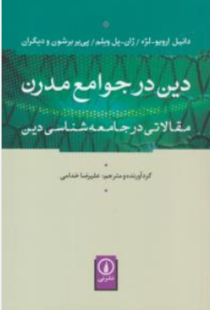 کتاب دین در جوامع مدرن (مقالاتی در جامعه شناسی دین) اثر دانیل ارویو ترجمه علیرضا خدامی نشر نی