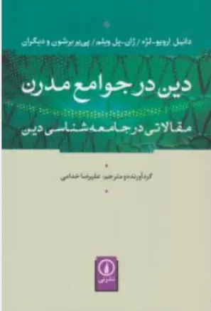 کتاب دین در جوامع مدرن (مقالاتی در جامعه شناسی دین) اثر دانیل ارویو ترجمه علیرضا خدامی نشر نی