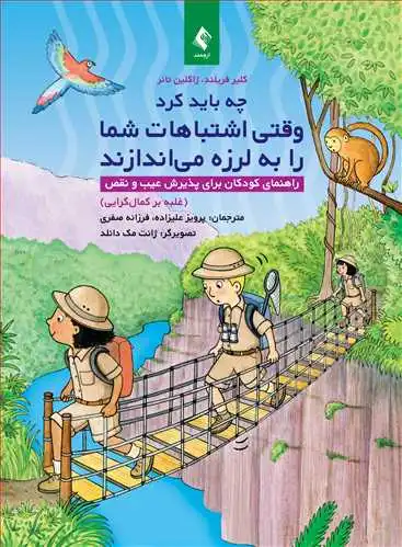 کتاب چه باید کرد وقتی اشتباهات شما را به لرزه می‌اندازند اثر کلیر فریلند ترجمه فرزانه صفری