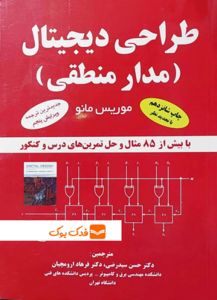 کتاب طراحی دیجیتال (مدار منطقی) اثر موریس مانو ترجمه سیدرضی نشر ناقوس