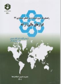 کتاب نشریه 230: (  راهنمای بکارگیری استاندارد بین المللی حسابداری 32 ابزارهای مالی ارائه ) اثر الهام حیدری نشر سازمان حسابرسی