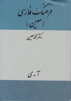 کتاب فرهنگ فارسی معین اثر دکتر محمد معین ناشر انتشارات میلاد