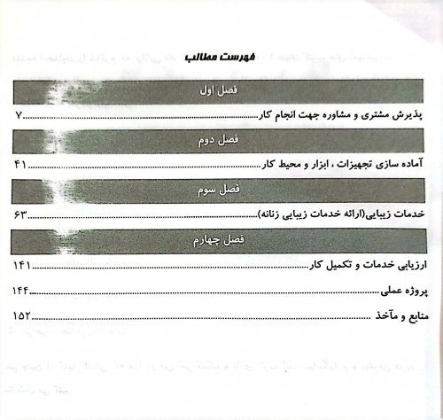 کتاب مجموعه کتاب های کار و مهارت خدمات زیبایی ( ارائه خدمات زیبایی زنانه ) اثر دکتر فاطمه باستانی - فاطمه کاویانی ناشر فن برتر 1