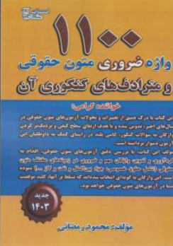 کتاب 1100 واژه ضروری متون حقوقی و مترادف های کنکوری آن اثر محمود رمضانی نشر آوا