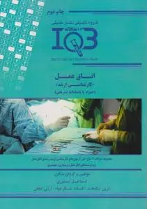 کتاب کارشناسی ارشد IQB اتاق عمل (همراه با پاسخنامه تشریحی) اثر اسماعیل تیموری