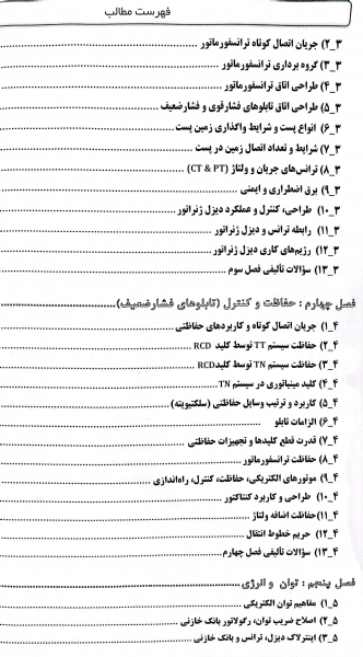 کتاب آزمون های پلکانی نظارت و اجرای برق (پیش نیاز طراحی) اثر علی اصغر امینی و ایمان سریری 5