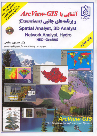 آشنایی با ARC VIEW -GIS و برنامه های جانبی(EXTENSIONS)