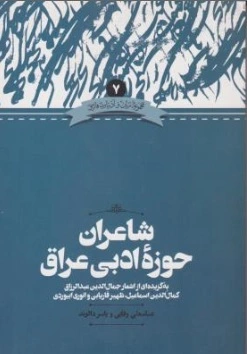 کتاب شاعران حوزه ادبی عراق اثر عباس علی وفایی ناشر انتشارات علمی