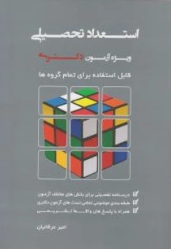 استعداد تحصیلی (ویژه آزمون دکتری) اثر امیر عرفانیان