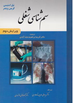 کتاب سم شناسی شغلی ( ویرایش دوم ) اثر نیل استیسی ترجمه دکتر کرم ایراهیم نجف آبادی نشر خسروی