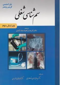 کتاب سم شناسی شغلی ( ویرایش دوم ) اثر نیل استیسی ترجمه دکتر کرم ایراهیم نجف آبادی نشر خسروی