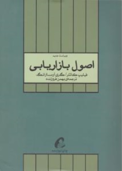 اصول بازار یابی اثر فلیپ کاتلر ترجمه بهمن فروزنده