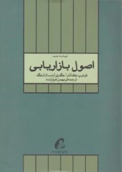 اصول بازار یابی اثر فلیپ کاتلر ترجمه بهمن فروزنده
