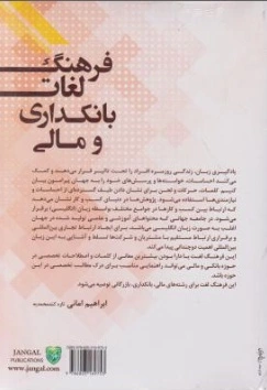 فرهنگ لغات (بانکداری و مالی) اثر ابراهیم امانی