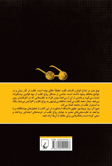 کتاب تقلب (اخلاق در زندگی روزمره) اثر دبورال. رود ترجمه مریم تقدیسی 0