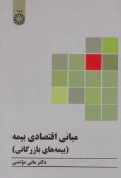مبانی اقتصادی بیمه (بیمه های بازرگانی) ؛ (کد : 2273) اثر مانی موتمنی