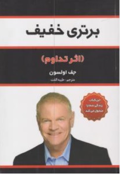 کتاب برتری خفیف (اثر تداوم) اثر جف اولسون ترجمه طیبه الفت نشر آراستگان