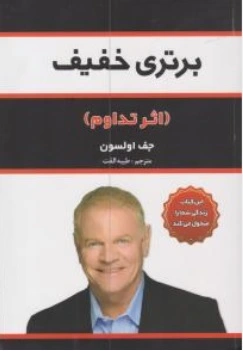 کتاب برتری خفیف (اثر تداوم) اثر جف اولسون ترجمه طیبه الفت نشر آراستگان