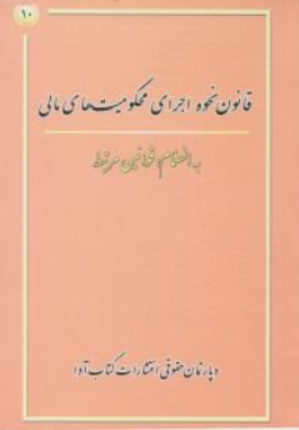 کتاب قانون نحوه اجرای محکومیت های مالی اثر دپارتمان حقوقی آوا نشر آوا