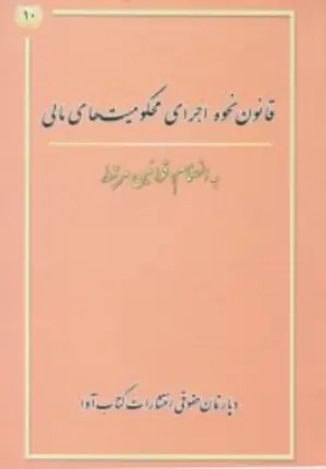 کتاب قانون نحوه اجرای محکومیت های مالی اثر دپارتمان حقوقی آوا نشر آوا